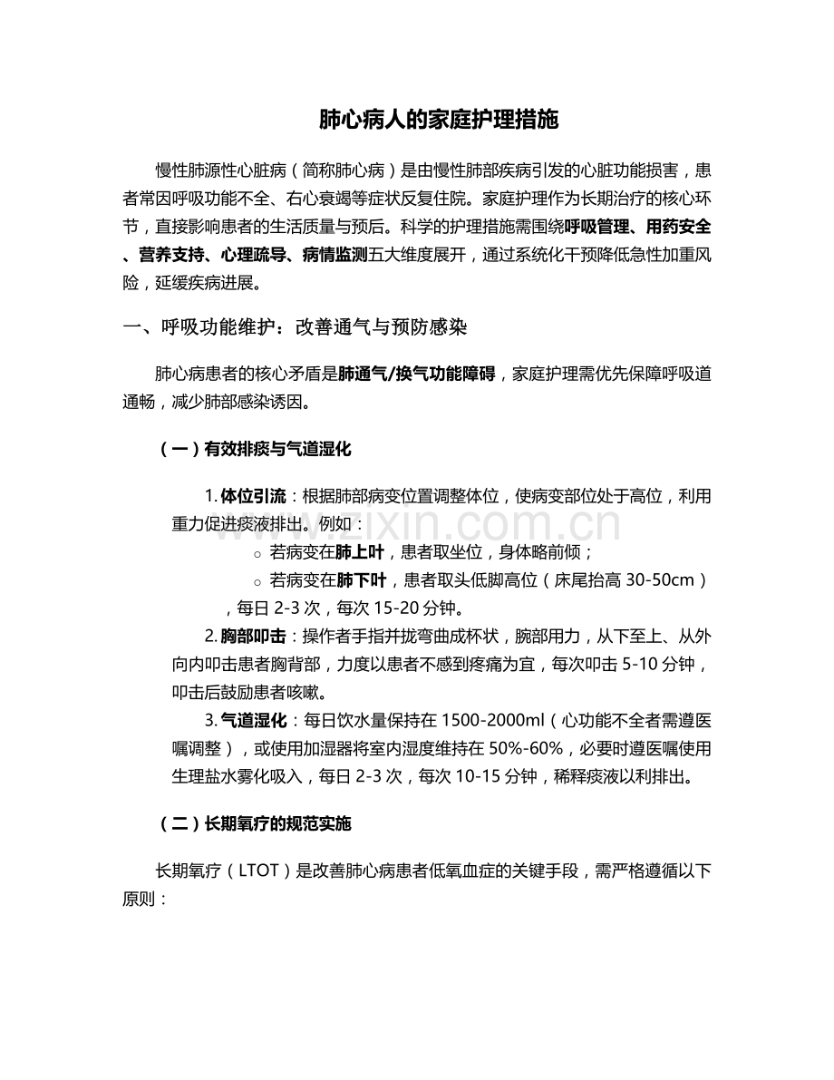 肺心病人的家庭护理措施.doc_第1页