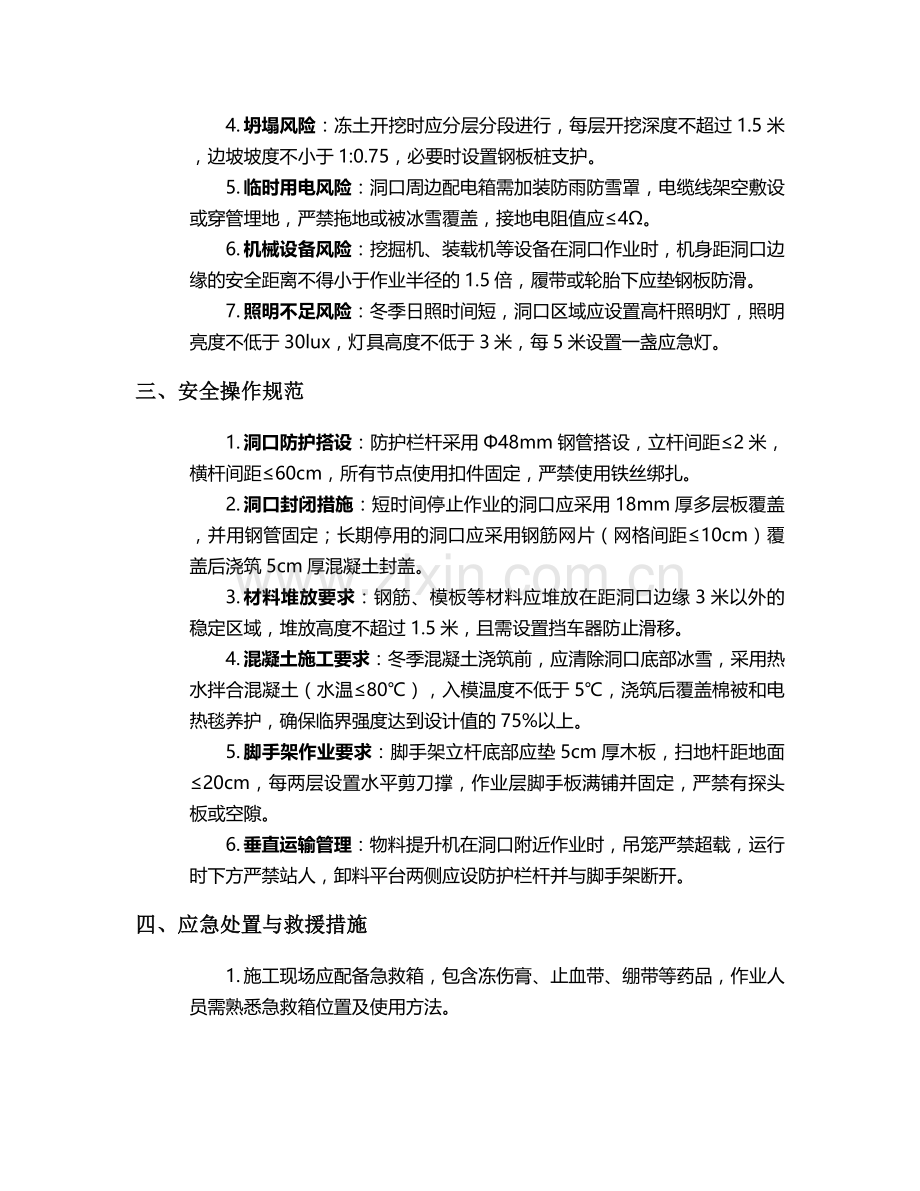 洞口冬季施工安全技术交底.doc_第2页