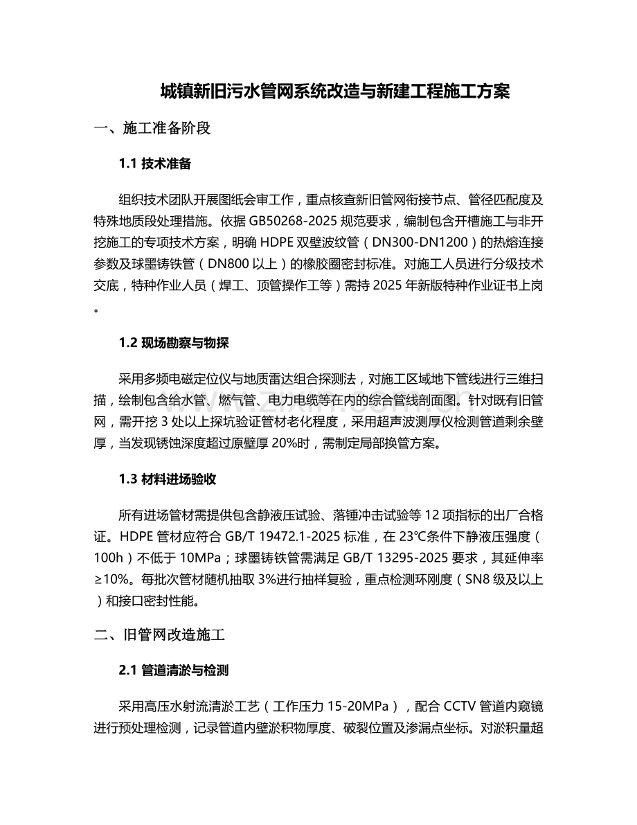 新旧污水施工方案.doc_第1页