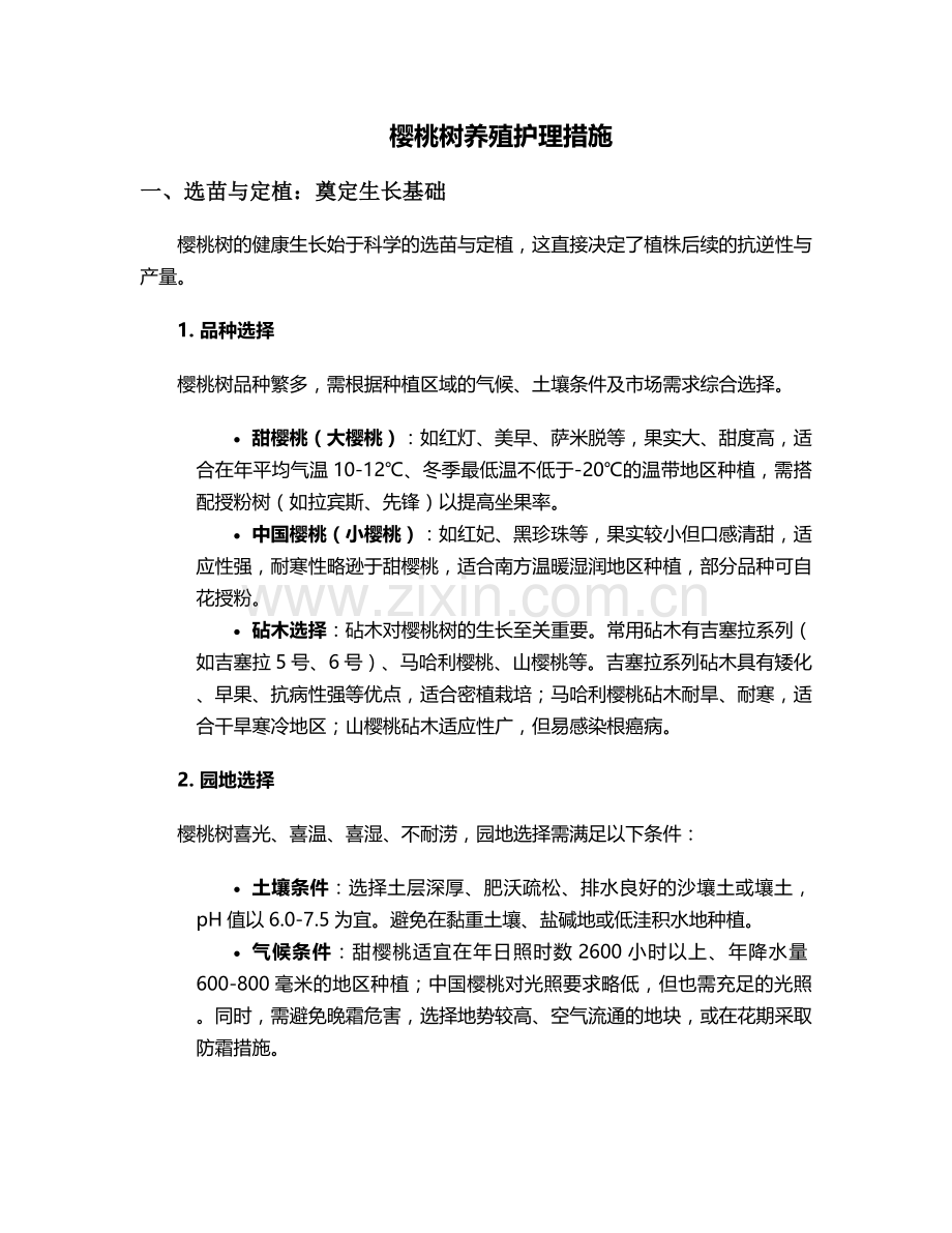 樱桃树养殖护理措施.doc_第1页