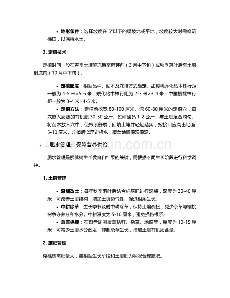 樱桃树养殖护理措施.doc_第2页