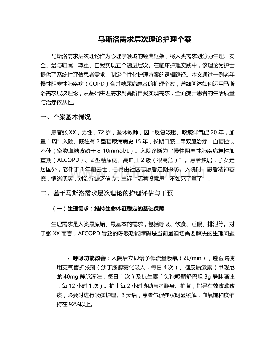 马斯洛需求层次理论护理个案.doc_第1页