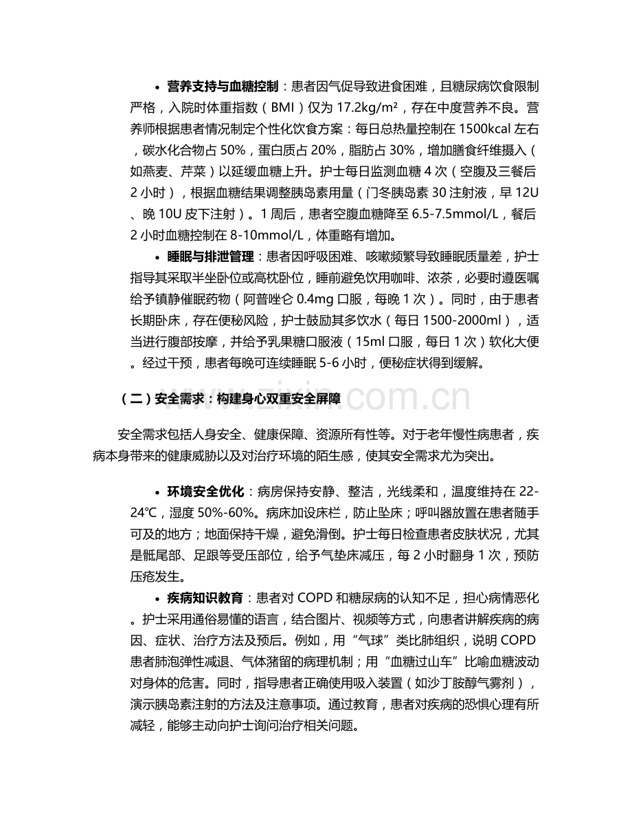 马斯洛需求层次理论护理个案.doc_第2页