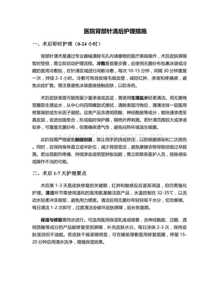 医院背部针清后护理措施.doc_第1页