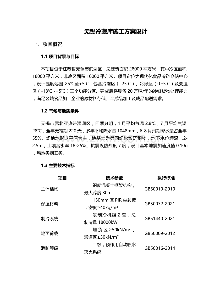 无锡冷藏库施工方案设计.doc_第1页