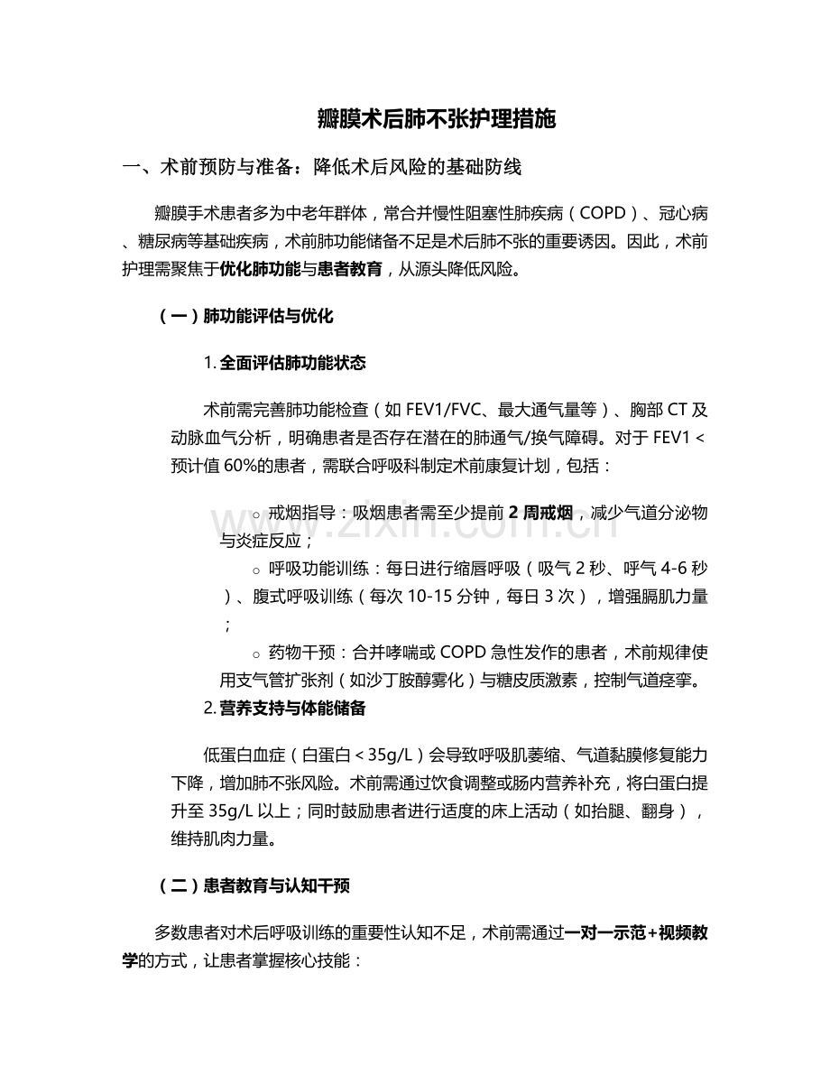 瓣膜术后肺不张护理措施.doc_第1页