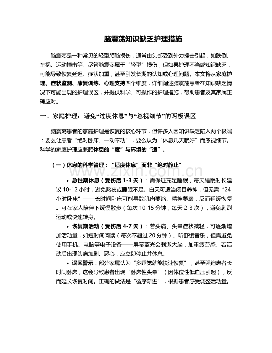 脑震荡知识缺乏护理措施.doc_第1页