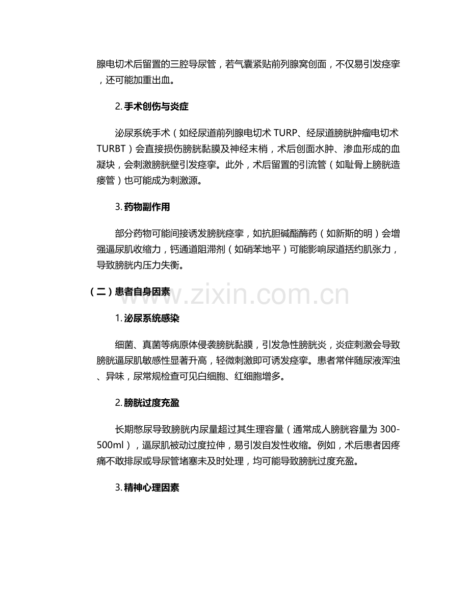 发生膀胱痉挛的护理措施.doc_第2页