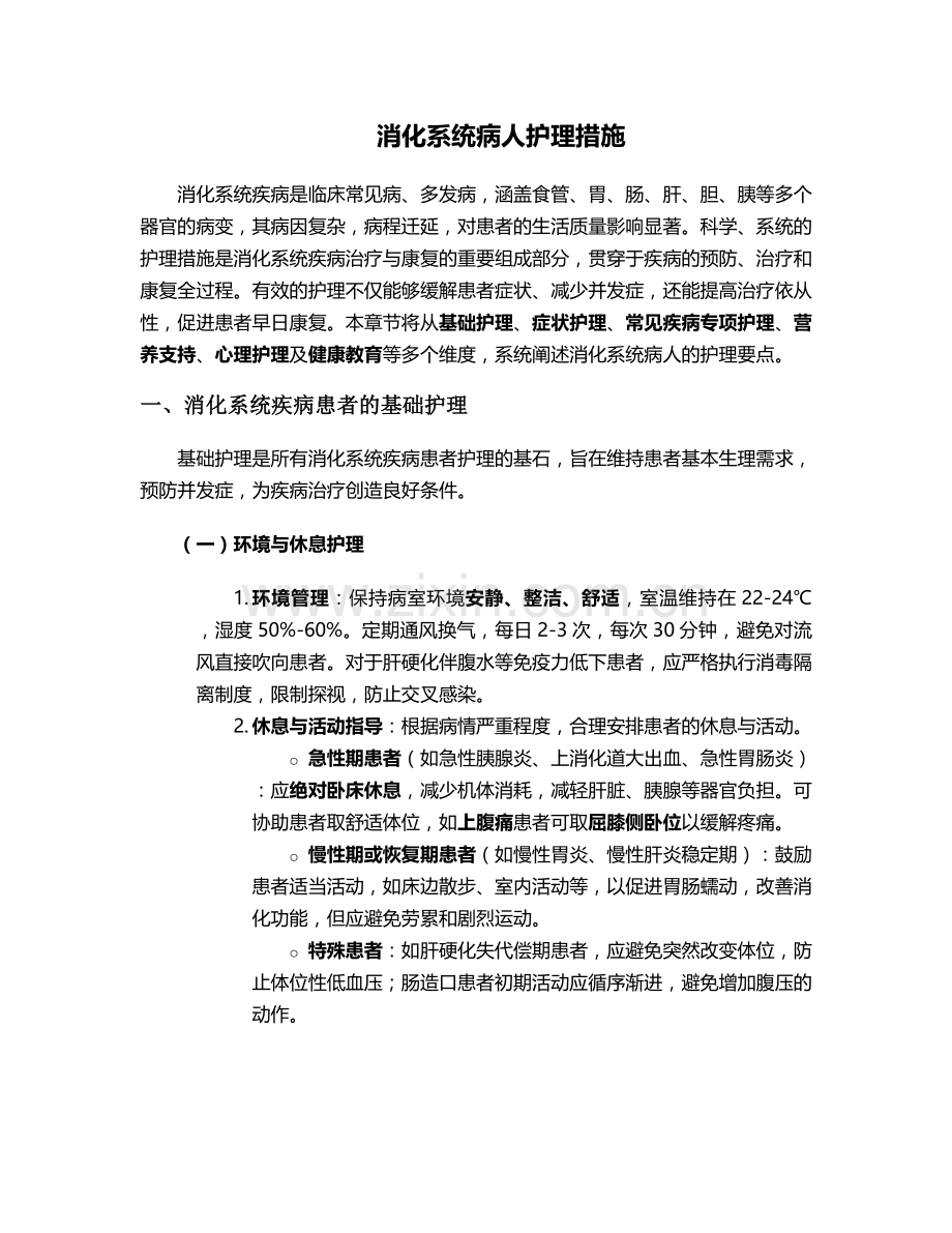 消化系统病人护理措施.doc_第1页