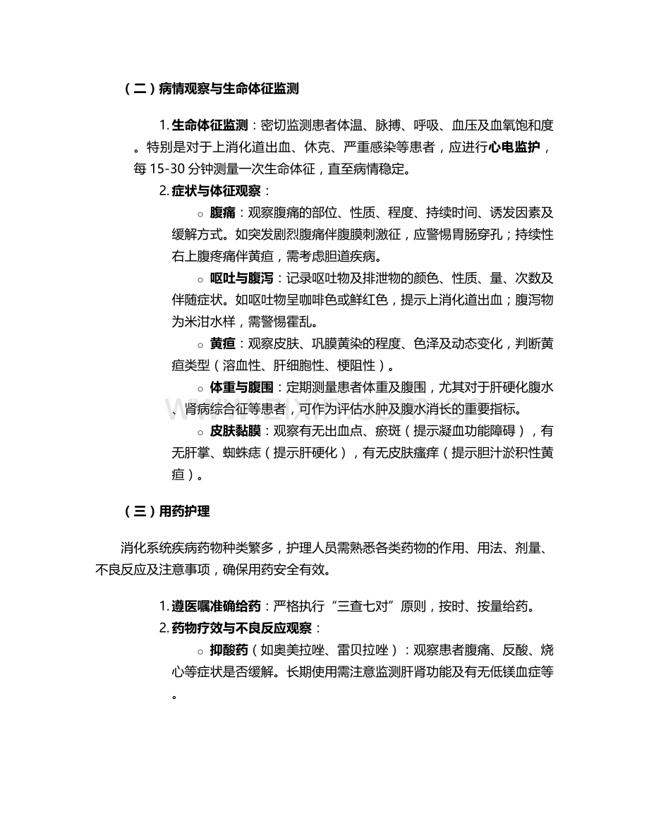 消化系统病人护理措施.doc_第2页