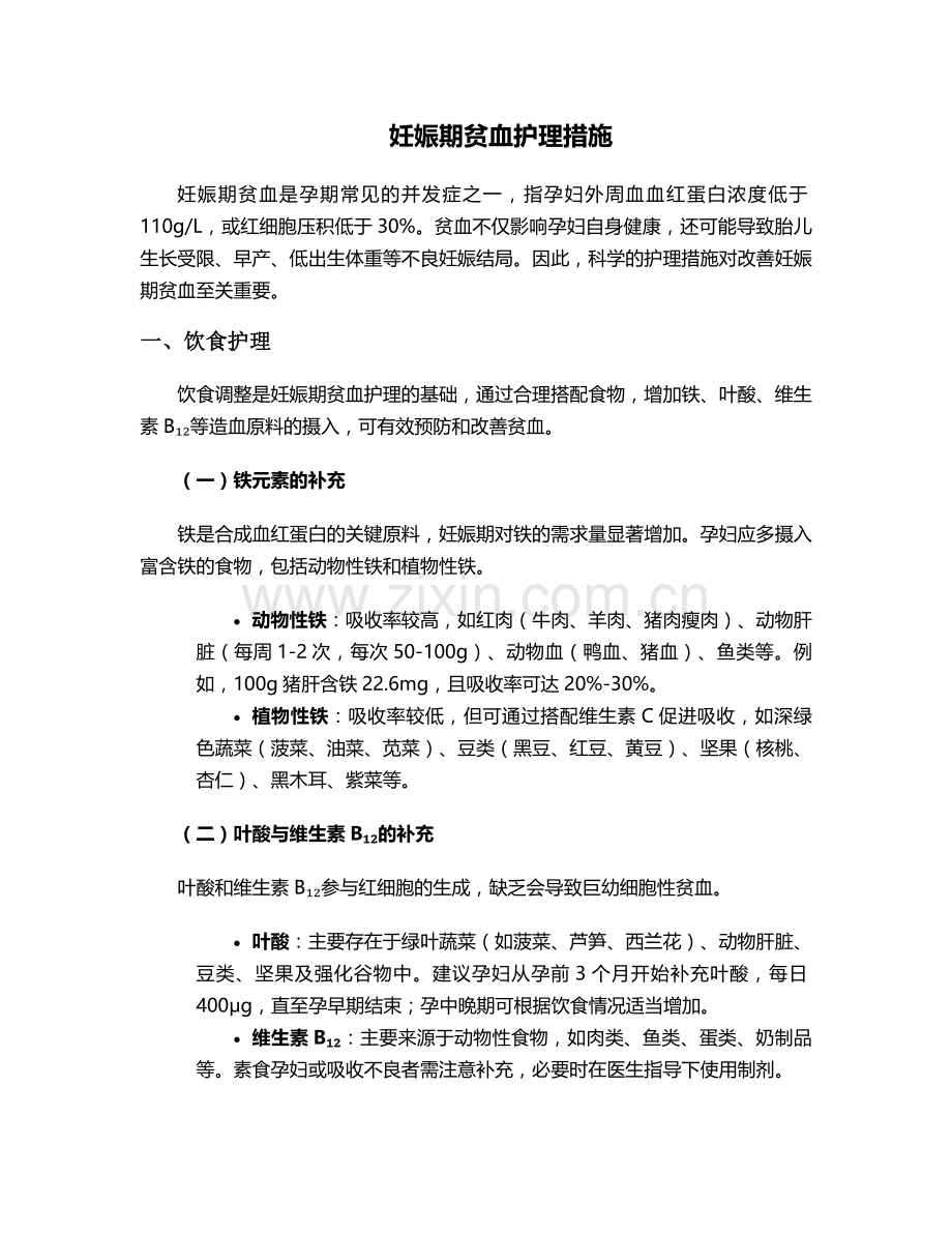 妊娠期贫血护理措施.doc_第1页