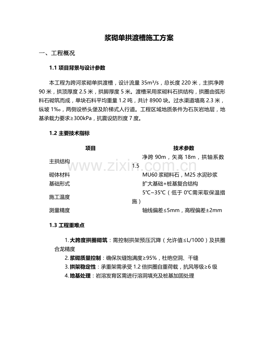 浆砌单拱渡槽施工方案.doc_第1页