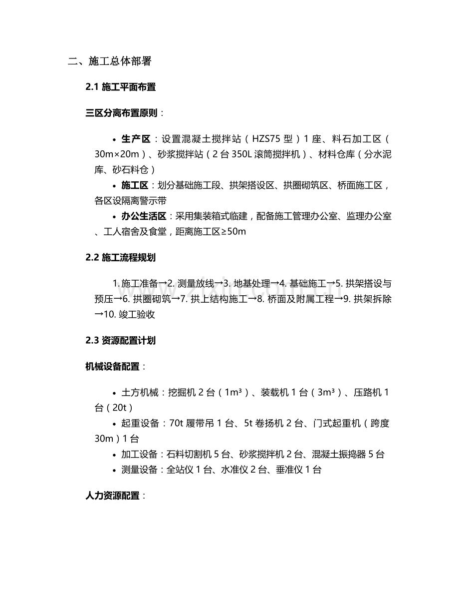 浆砌单拱渡槽施工方案.doc_第2页