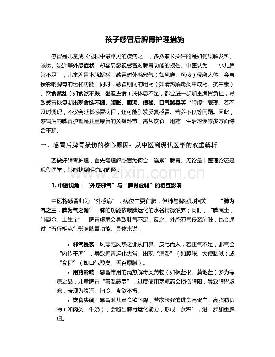 孩子感冒后脾胃护理措施.doc_第1页