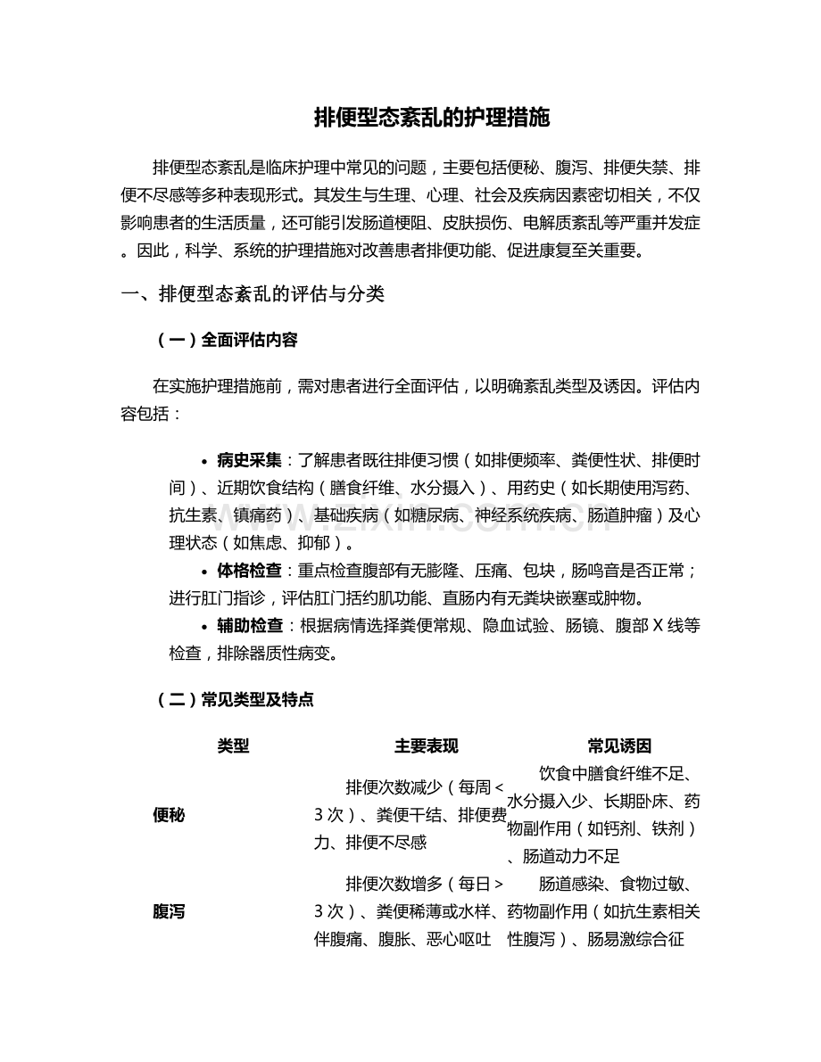 排便型态紊乱的护理措施.doc_第1页