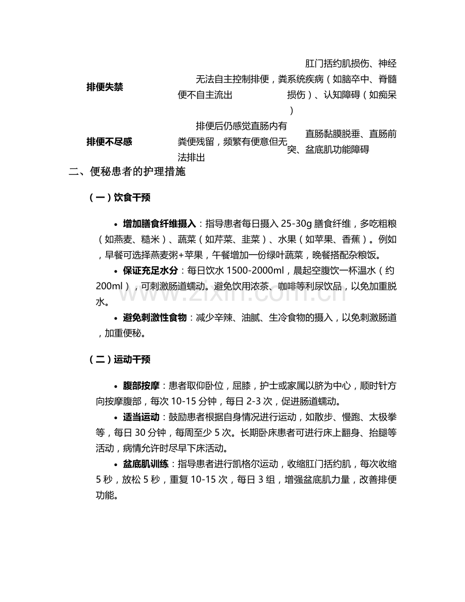 排便型态紊乱的护理措施.doc_第2页