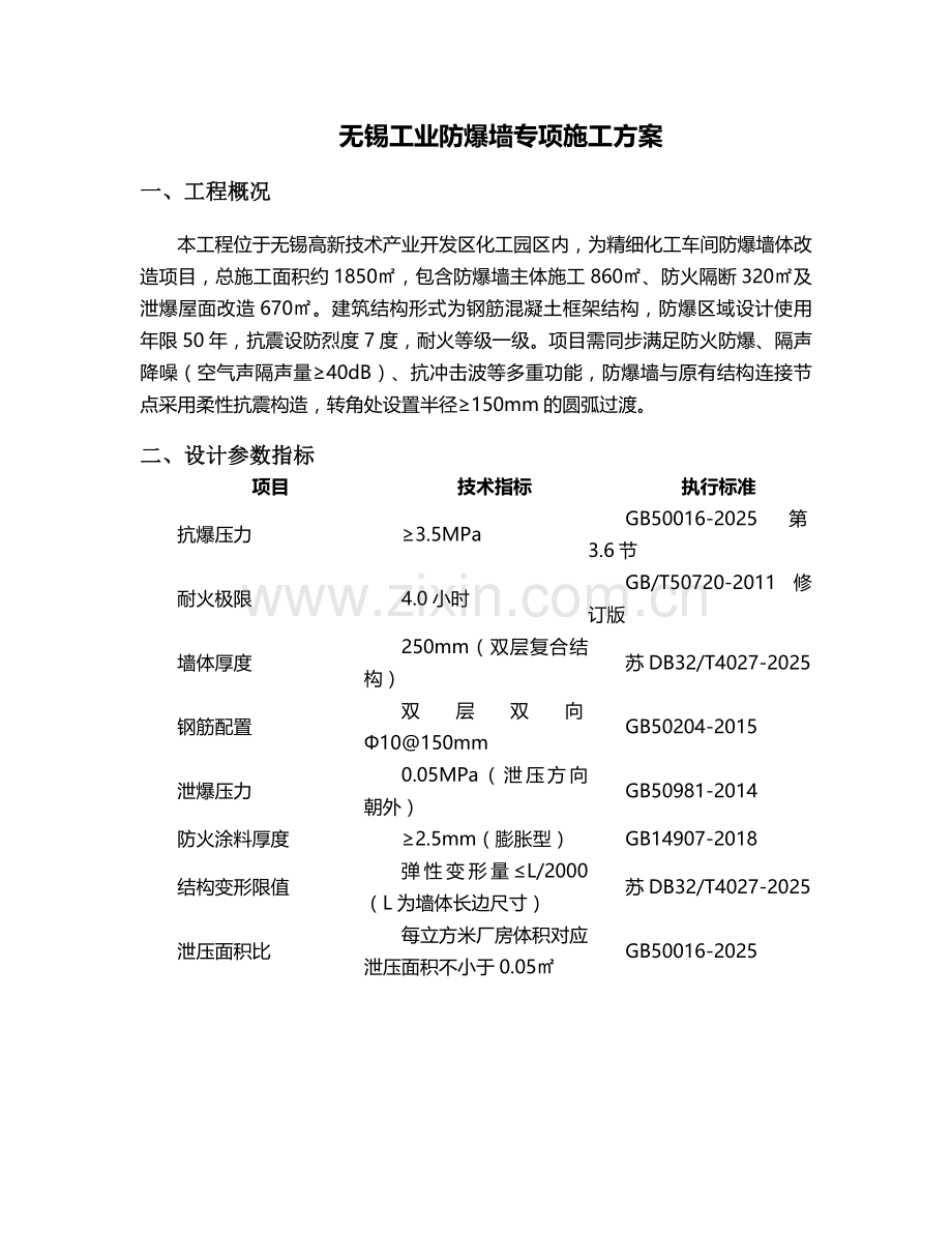 无锡防爆墙施工方案设计.doc_第1页