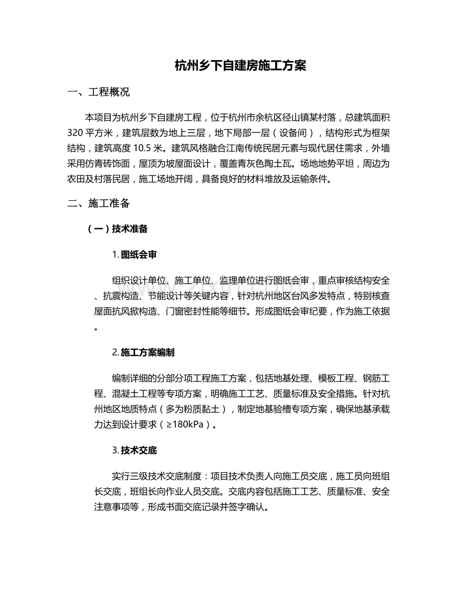 杭州乡下自建房施工方案.doc_第1页