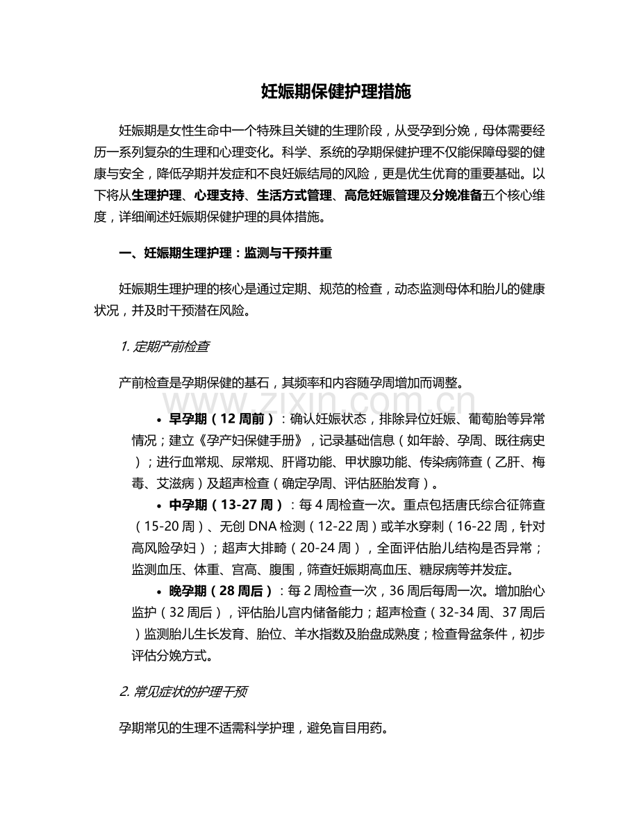 妊娠期保健护理措施.doc_第1页
