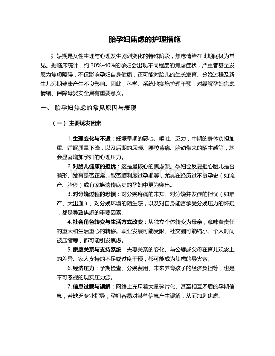 胎孕妇焦虑的护理措施.doc_第1页