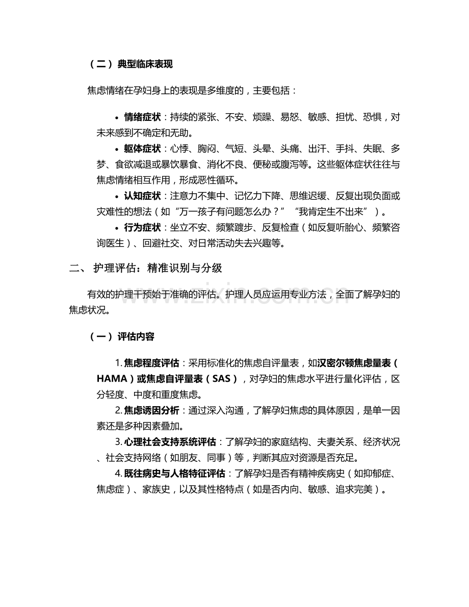 胎孕妇焦虑的护理措施.doc_第2页