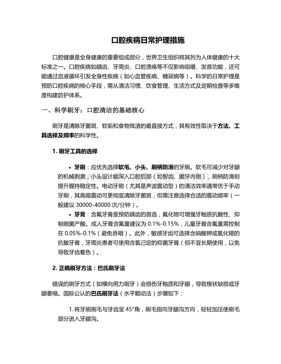 口腔疾病日常护理措施.doc_第1页