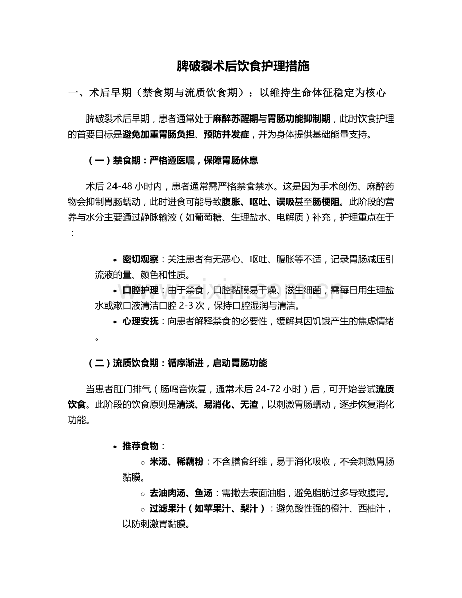 脾破裂术后饮食护理措施.doc_第1页