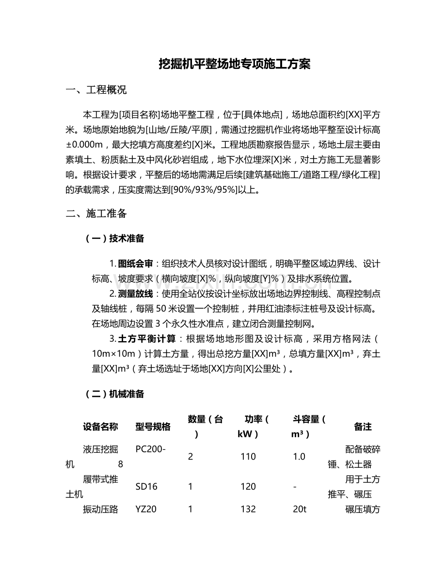 挖掘机平整场地施工方案.doc_第1页