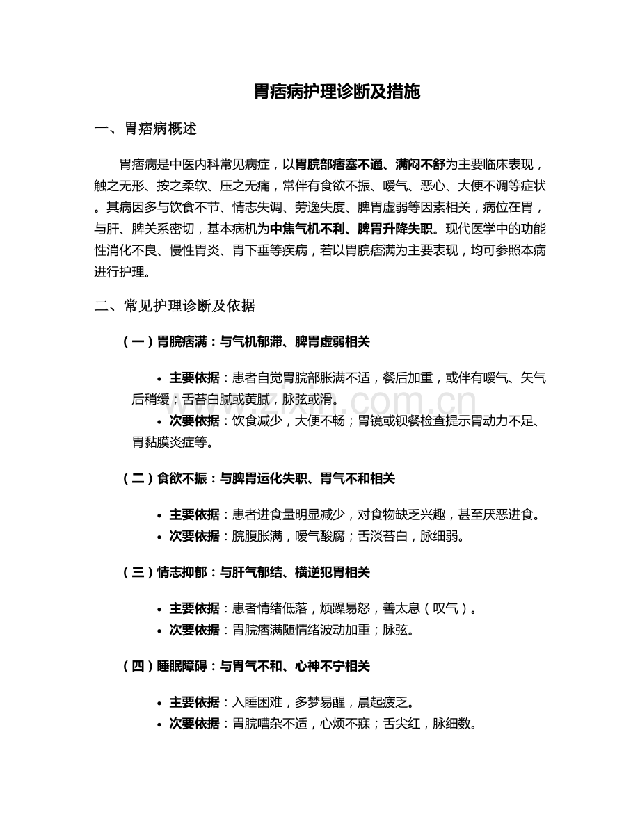 胃痞病护理诊断及措施.doc_第1页