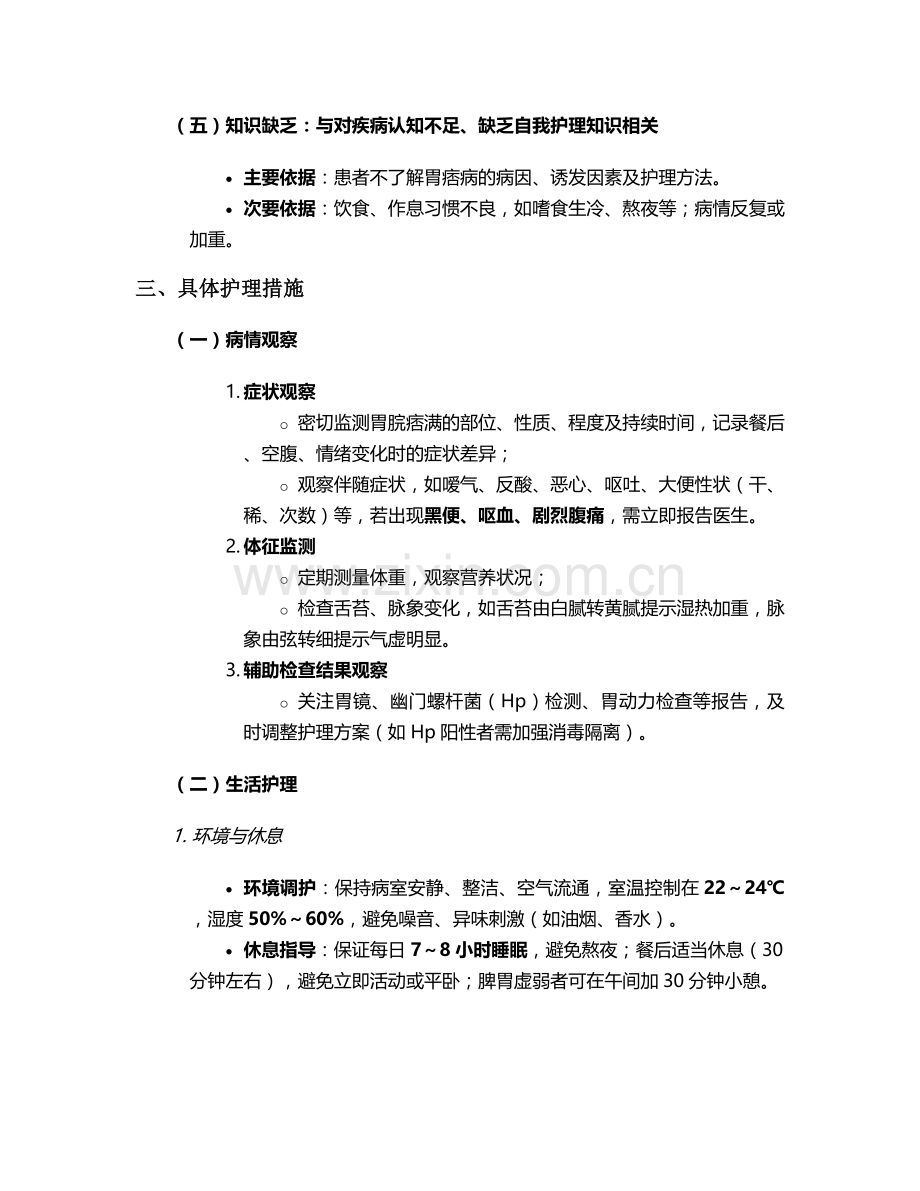 胃痞病护理诊断及措施.doc_第2页