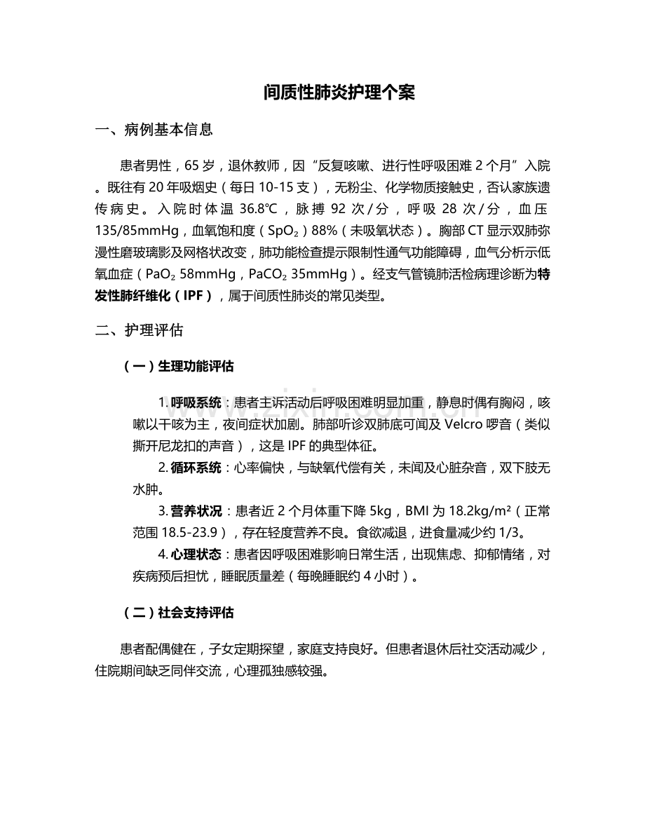 间质性肺炎护理个案.doc_第1页