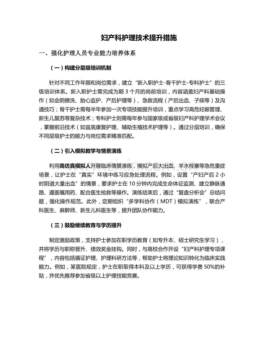 妇产科护理技术提升措施.doc_第1页