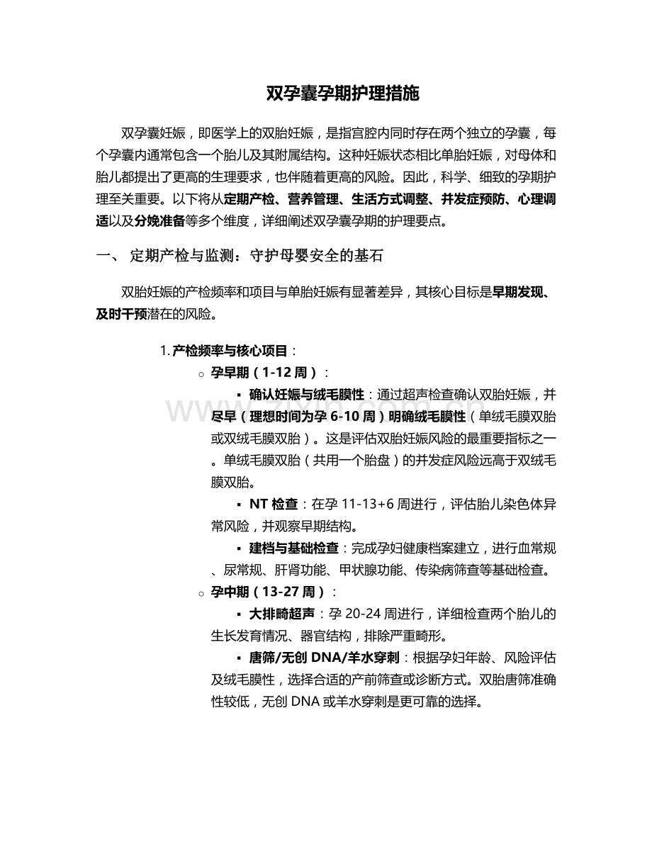 双孕囊孕期护理措施.doc_第1页