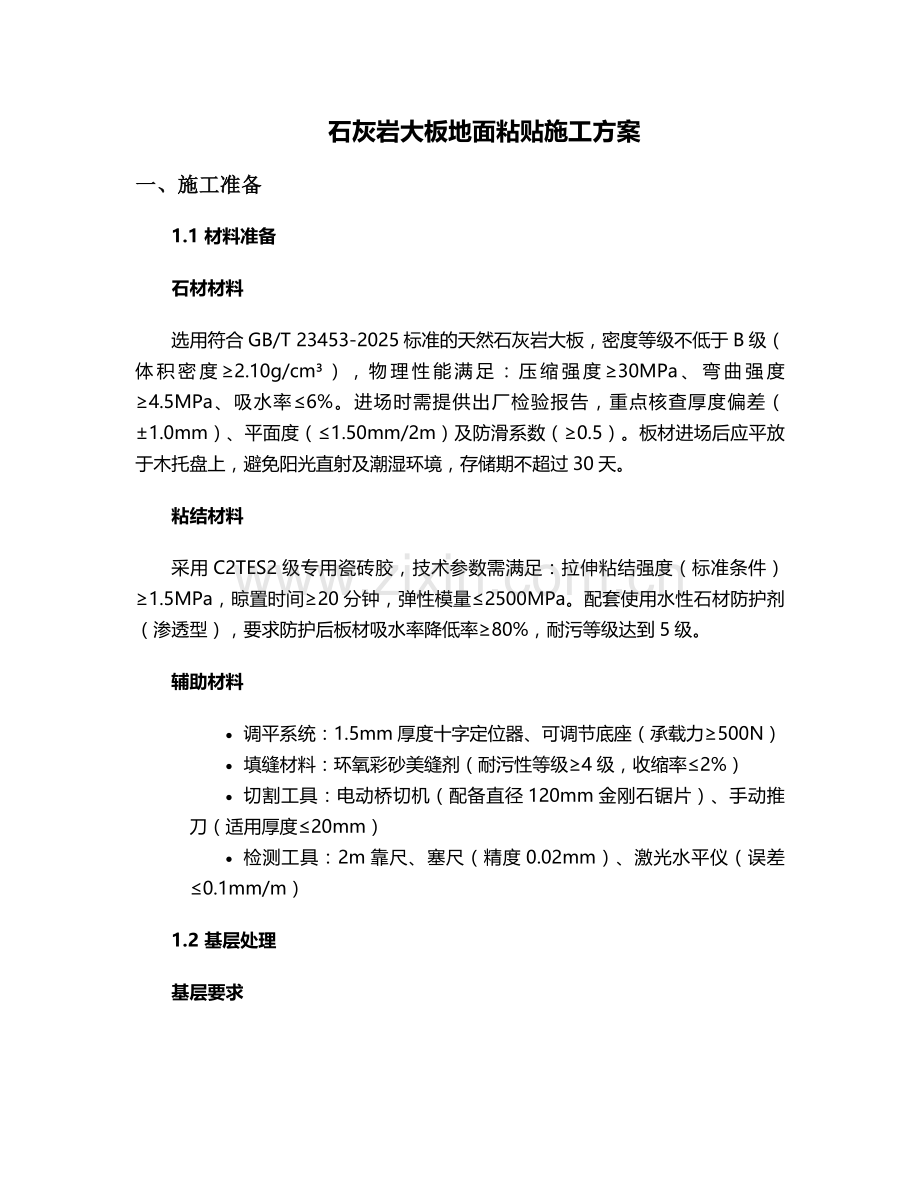 石灰岩大板地面施工方案.doc_第1页