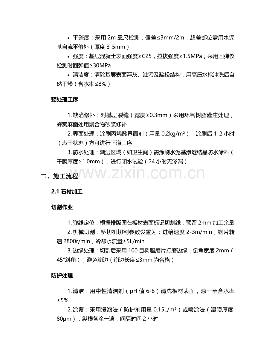 石灰岩大板地面施工方案.doc_第2页