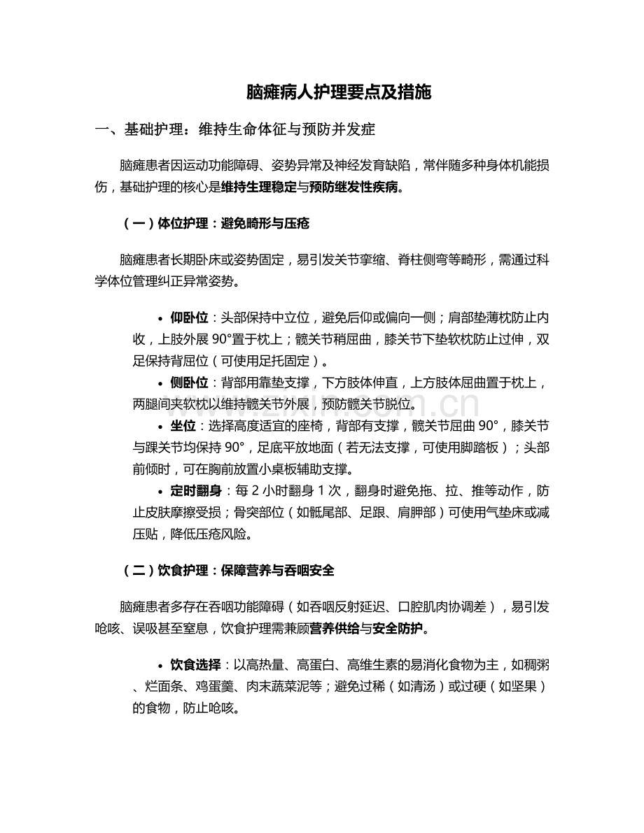 脑瘫病人护理要点及措施.doc_第1页