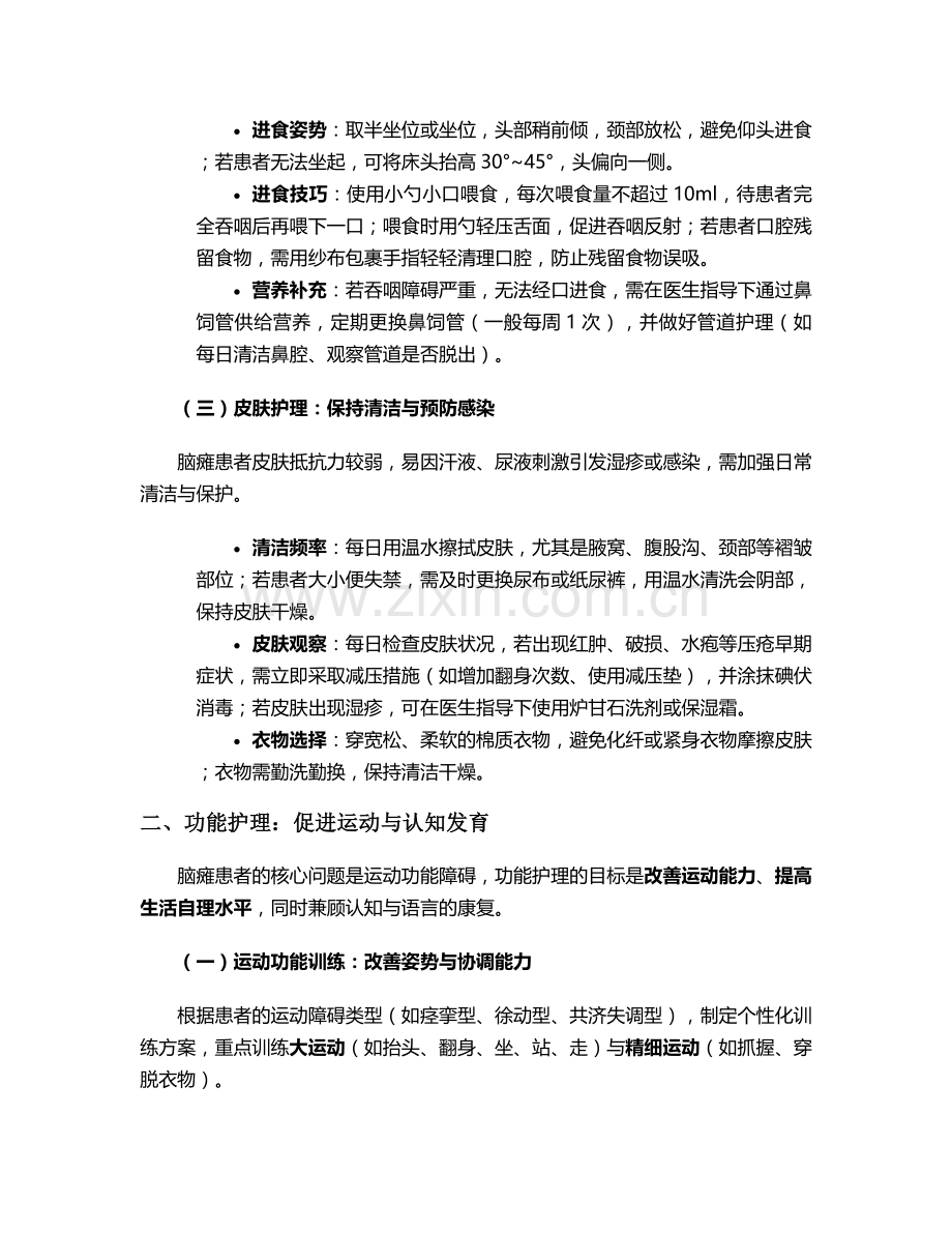脑瘫病人护理要点及措施.doc_第2页