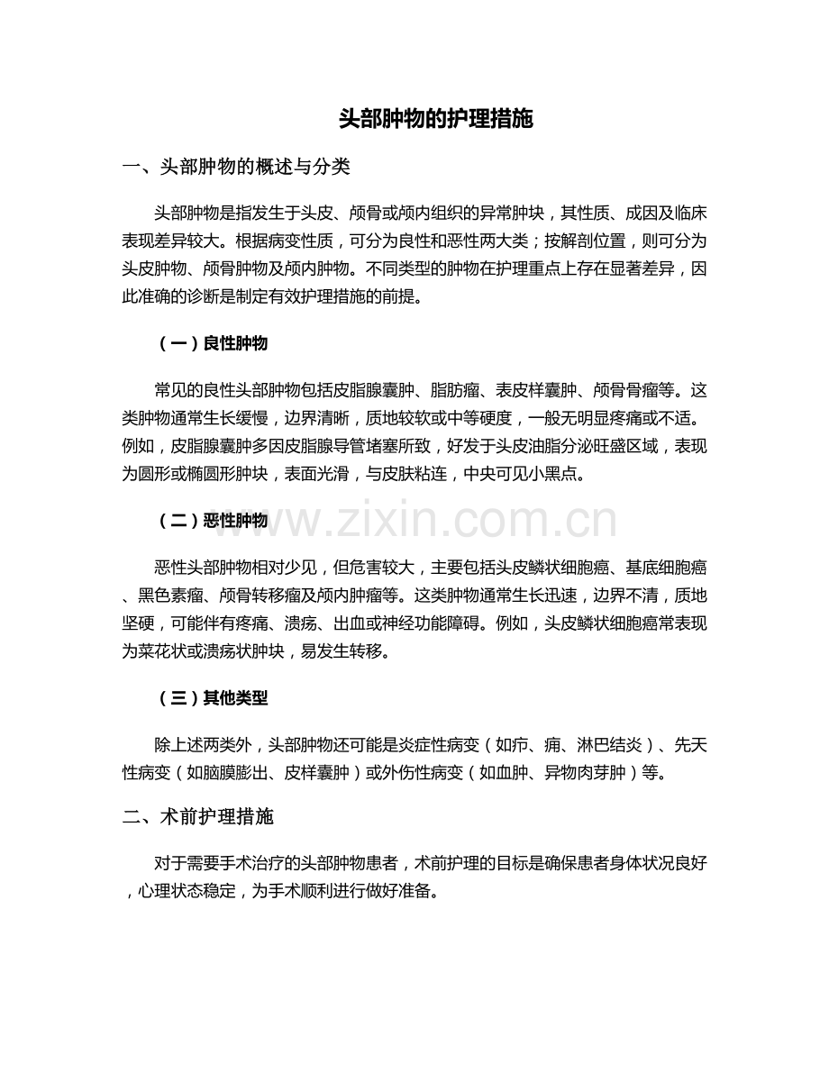 头部肿物的护理措施.doc_第1页
