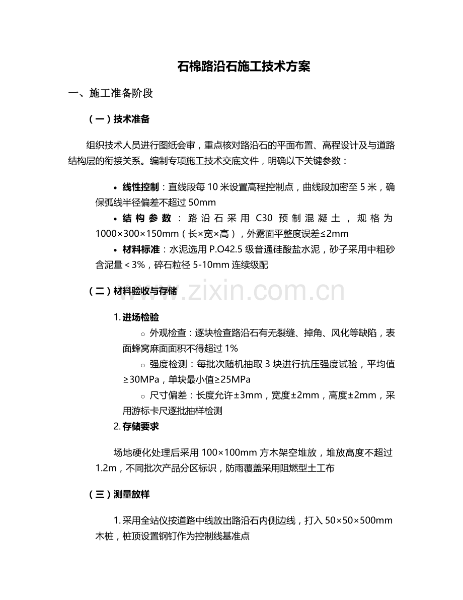 石棉路沿石施工方案及流程.doc_第1页