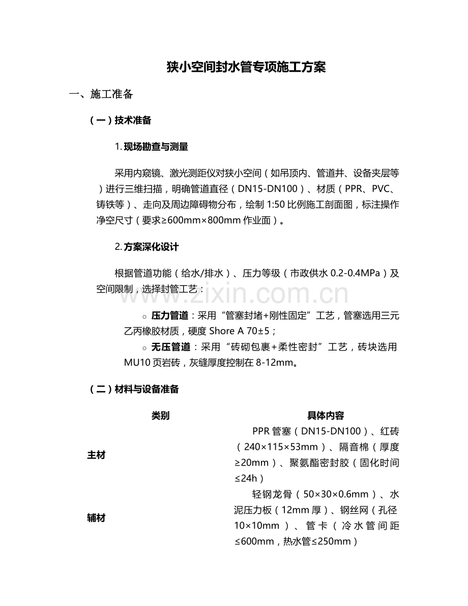 狭小空间封水管施工方案.doc_第1页