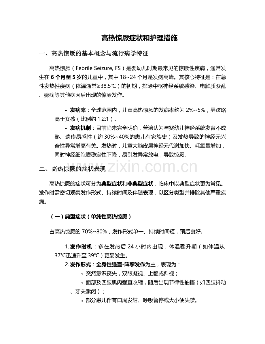 好热惊厥症状和护理措施.doc_第1页
