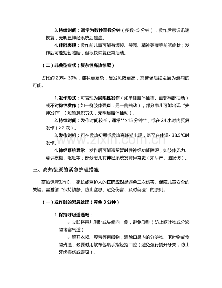 好热惊厥症状和护理措施.doc_第2页