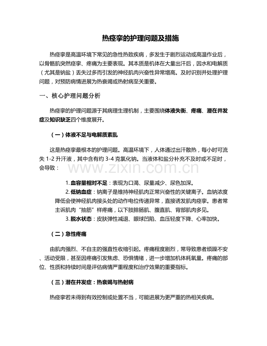 热痉挛的护理问题及措施.doc_第1页
