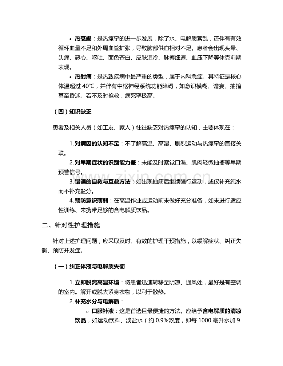 热痉挛的护理问题及措施.doc_第2页
