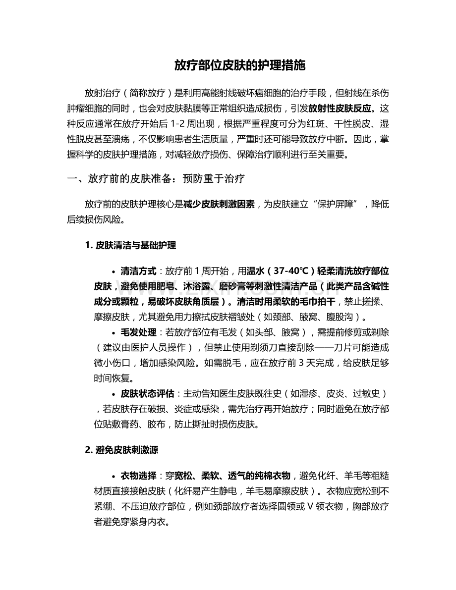放疗部位皮肤的护理措施.doc_第1页