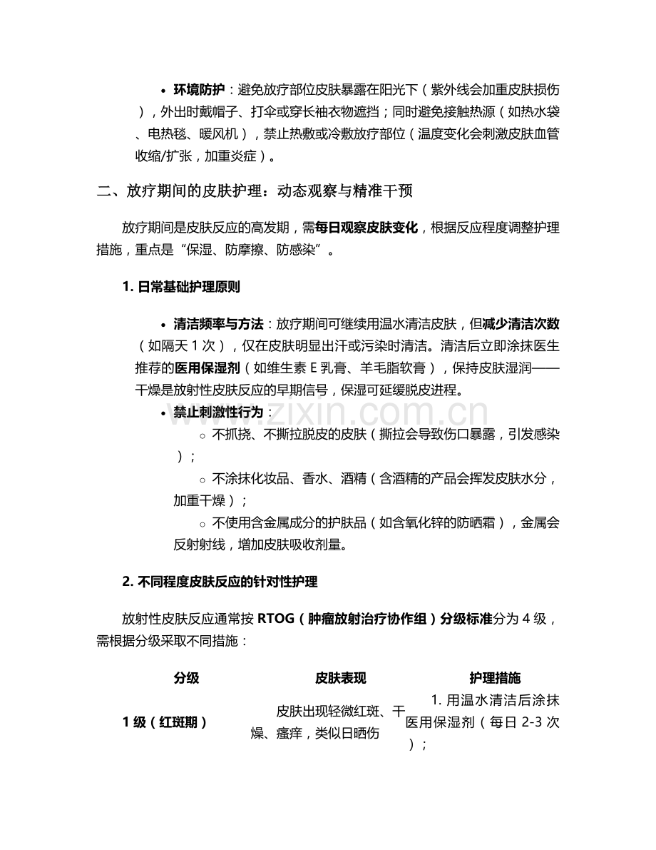 放疗部位皮肤的护理措施.doc_第2页