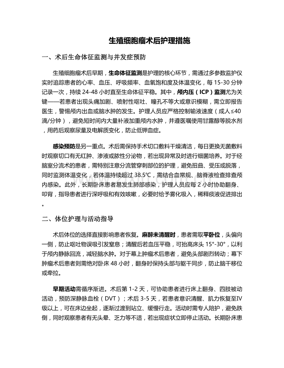 生殖细胞瘤术后护理措施.doc_第1页