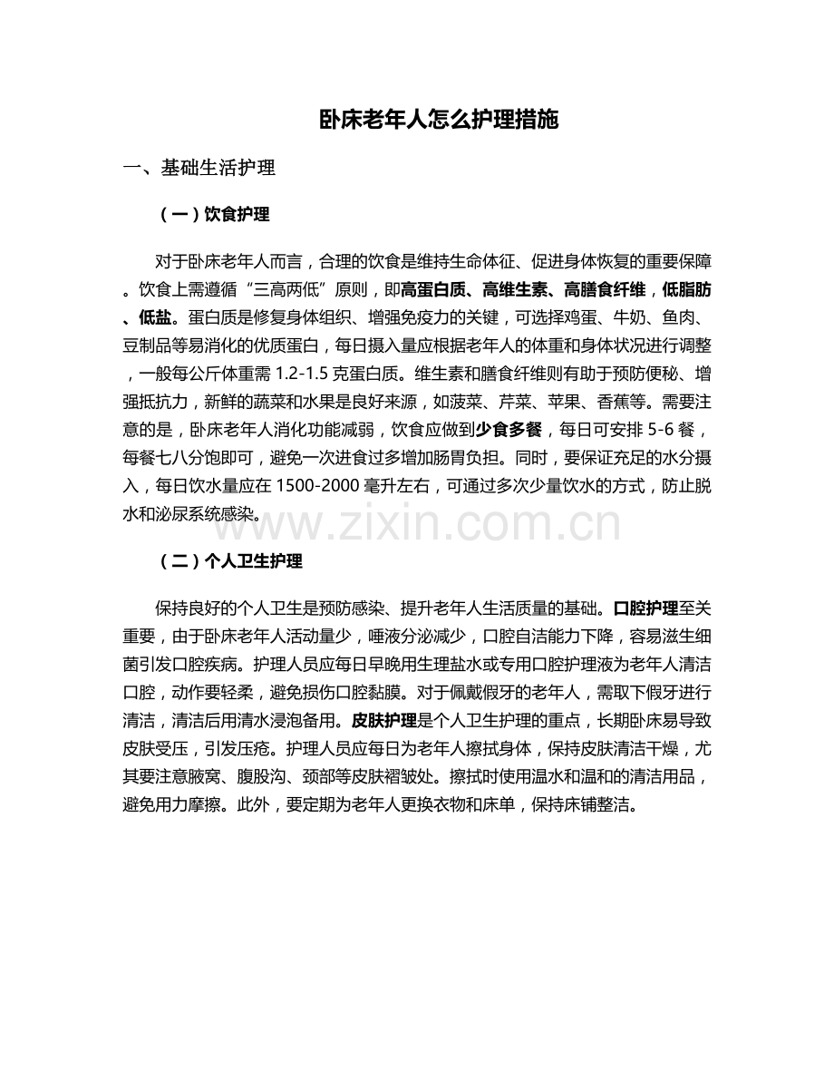 卧床老年人怎么护理措施.doc_第1页