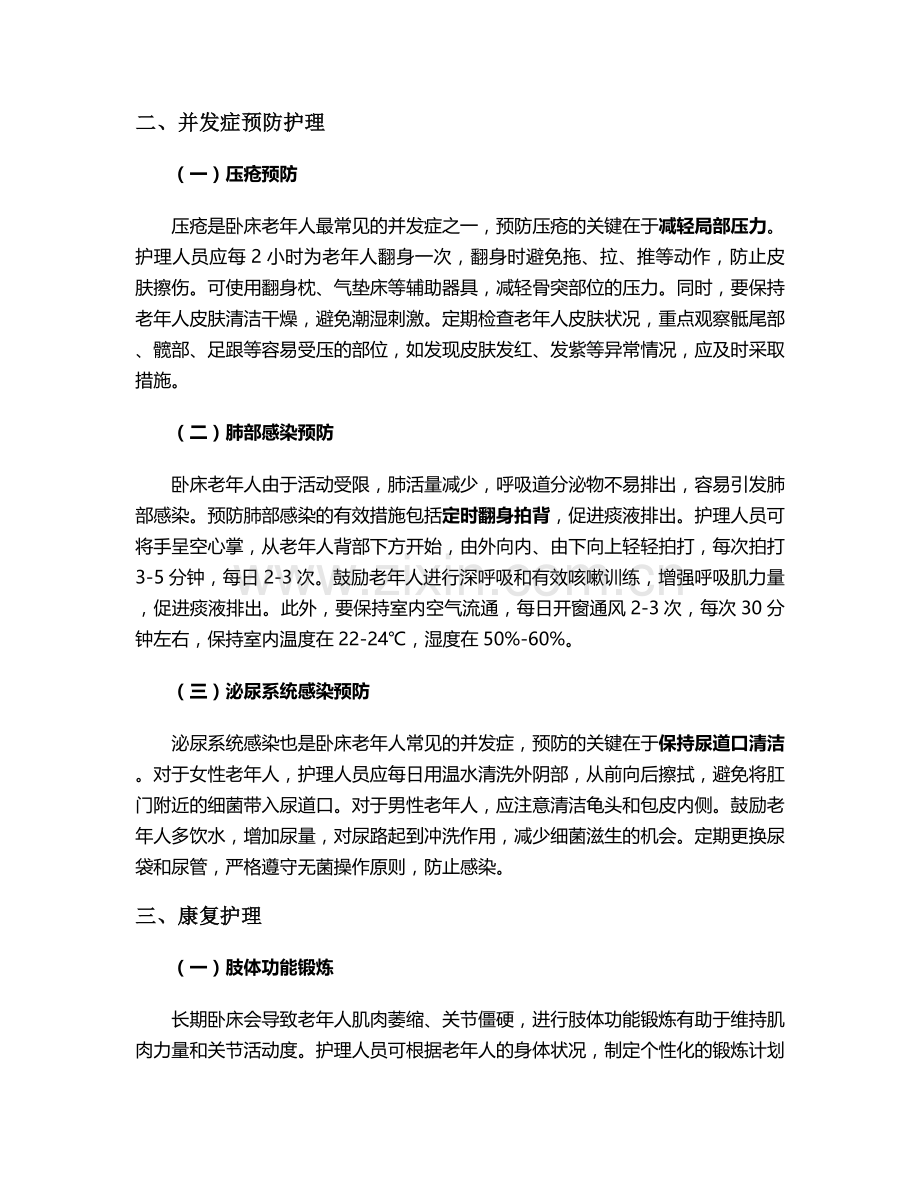 卧床老年人怎么护理措施.doc_第2页
