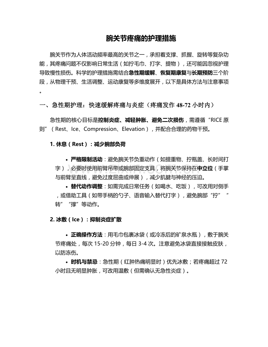 腕关节疼痛的护理措施.doc_第1页